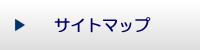 サイトマップ