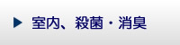 室内、雑菌、消臭