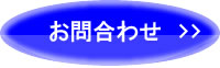 ネズミ駆除 お問合わせフォーム